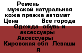 Ремень Millennium мужской натуральная кожа,пряжка-автомат › Цена ­ 1 200 - Все города Одежда, обувь и аксессуары » Аксессуары   . Кировская обл.,Леваши д.